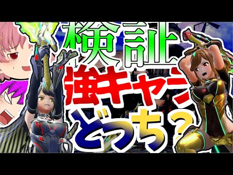 【ゆっくり実況】結局ホムラとヒカリってどっちが強いの？【スマブラSP　 part39】