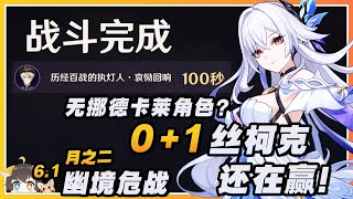 【原神】无挪德卡莱打不了？0+1丝柯克通关幽境危战难度5执灯人！