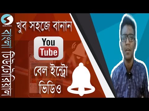 How to make youtube bell icon intro animation very easily (Bangla)
