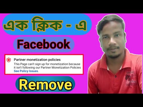 কিভাবে ফেজবুক মনিটাইজেশন পলিসি ইসু রিমুভ করবেন । Remove Facebook Monetization Policy Issue।।