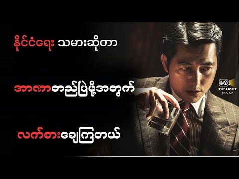 နိုင်ငံရေးသမားဆိုတာ အာဏာတည်မြဲဖို့အတွက် လက်‌စားချေကြတယ်#thelightrecap