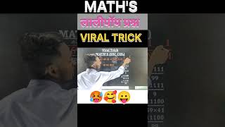 #shorts #trending #viral #viralvideo #shortvideo #short #tricks #reels #maths #ssc #bank #alp#tricks