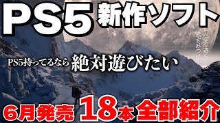 【PS5新作ゲーム紹介】6月もPS5が凄い！PS5を買ったなら絶対に遊びたいゲームがある！【おすすめゲームソフト】