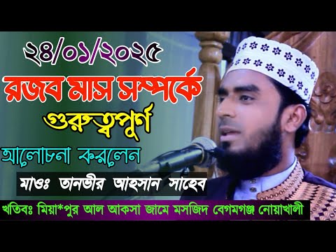 রজব মাস সম্পর্কে গুরুত্বপূর্ণ আলোচনা করলেন হযরত মাওলানা তানভীর আহসান সাহেব