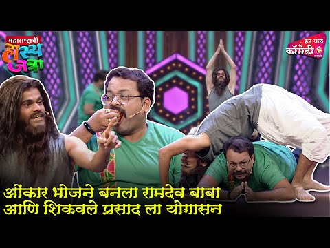 ओंकार भोजने बनला रामदेव बाबा आणि शिकवले प्रसाद ला योगासन | Maharashtrachi HasyaJatra | Comedy Show