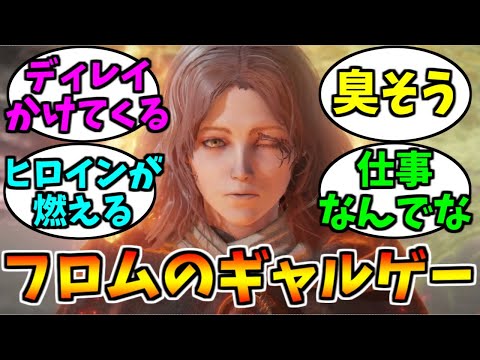 フロムソフトウェアのギャルゲーにありがちなこと【ゲーム反応集】
