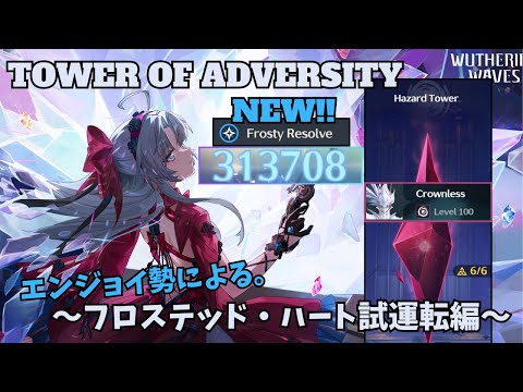 New ToA 2.0 S0 R1 Carlotta Frosty Resolve / 逆境深塔 で新エコー使ってみた。  | Wuthering Waves/カルロッタ、 折枝【鳴潮】