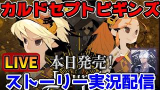 【カルドセプト】カルドセプトビギンズ本日発売！実況配信プレイ！質問、コメントお気軽にどうぞ！【カルドセプトビギンス】