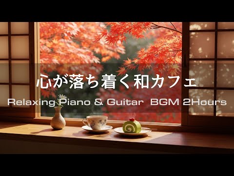 【Relaxing Music】Tranquil Japanese Atmosphere | 2 Hours of Piano & Guitar – Calm & Focus