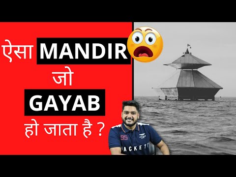 ऐसा mandir जो gayab हो जाता है ? | Facts |#shorts #facts
