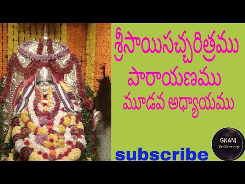 శ్రీసాయి సచ్చరిత్రము పారాయణము మూడవ అధ్యాయము||ఓం సాయి శ్రీ సాయి జయ జయ సాయి||