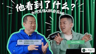 【十字路口】他看到了什么？| 对谈张帆：前智谱COO，元理智能创始人/CEO ——为何笃信 AI 的机会在 ToB？【视频播客】