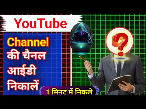How To YouTube Channel Id | YouTube Channel I'D | यूट्यूब चैनल आईडी को कैसे
