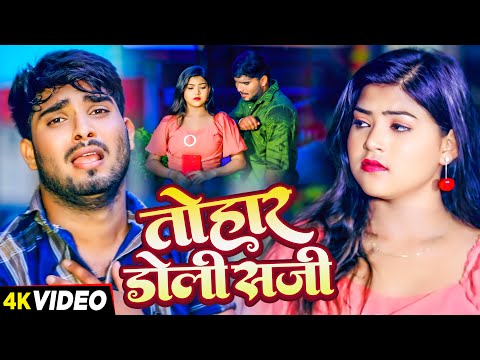 #Video | तोहार डोली सजी | #Ajit Lal Yadav का दर्द भरा #बेवफाई गाना | Bhojpuri #Sad Song 2024