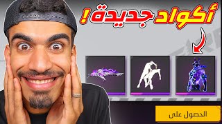 وصلتني اكواد جديدة !!