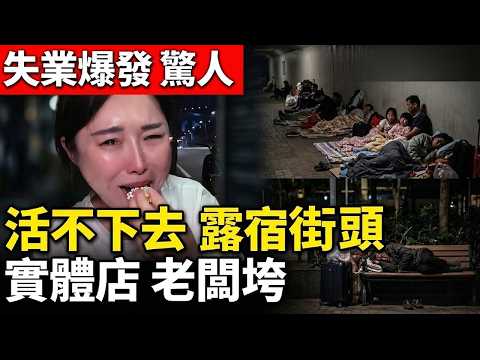 實拍中國經濟大崩盤！實體店倒閉潮席捲全國，百業蕭條內卷嚴重，底層百姓活路在哪？