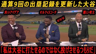 オルティスの面白いアイデア「私は大谷に打たせるのではなく、投げさせるつもりだ」!!!通算9回の出塁記録を更新した大谷
