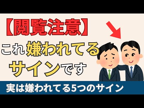 【閲覧注意】本当は嫌われているサイン5つ【人間関係の雑学】