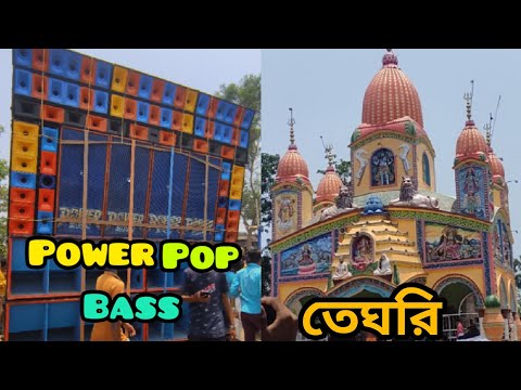 Power Music pop Bass teghari 2023@পাওয়ার মিউজিক এর পপ্ ব্যাস 4/4 সেটআপ নিয়ে💥তেঘরির মাঠ কাপ্পাছে।💥