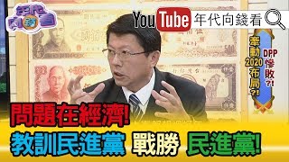 【年代向錢看】181126民進黨大敗!成新潮流囊中物?菊賴接受慰留!扛起執政重擔?為政局?