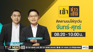 เช้าข่าวเข้ม | 21 พฤษภาคม 2568 | FULL | TOP NEWS