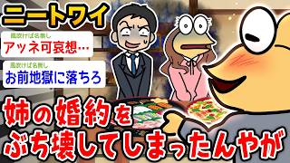 【バカ】ニートワイ、姉の婚約をぶち壊すwwwwww【2ch面白いスレ】