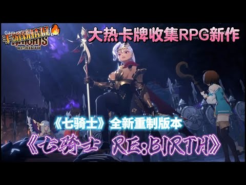 来了来了！大热超级经典《七骑士 RE BIRTH》重制版预热上线通知，事前预约福利拿到手软！