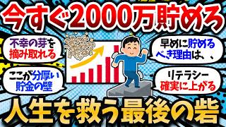 【2chお金スレ】今すぐ2000万円貯めろ！人生を救う最後の砦。ここまで来ると劇的に人生が変わるぞ。【2ch有益スレ】