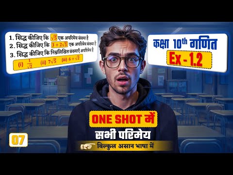 सिद्ध कीजिए अपरिमेय संख्याएँ | सभी अपरिमेय संख्याओ को सिद्ध करो एक ही विडियो में | Class 10 Ex 1.2