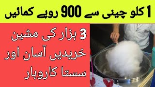 cotton candy machine | best business ideas | new business ideas | low investment business ideas