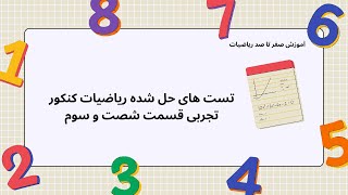 تست های حل شده ریاضیات کنکور تجربی قسمت شصت و سوم