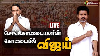 🔴LIVE | Erode TVK Meeting | செங்கோட்டையனின் கோட்டையில் விஜய் |  TVK Vijay Campaign | Vijay Speech |
