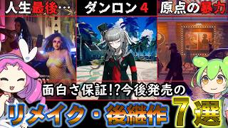 【新作 ゲーム 紹介】人生最後のGTA6や怪しきダンガンロンパ新作、手が震えるSAROSなどのリメイク作・続編作のゲームを7作ご紹介!!