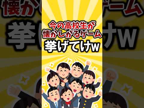 今の高校生が懐かしがるゲーム挙げてけwwwwww #2ch面白いスレ #2ちゃんまとめ #ゆっくり解説 #3ds