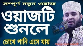 রাসুলুল্লাহ (সাঃ) সুন্নাহভিত্তিক বয়ান। মিজানুর রহমান আজহারী সাহেব। Mizanur Rahman azhari waz 2021