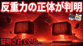 【ゆっくり解説】封印された反重力装置の正体…ピラミッド建造者は異星文明の来訪者なのか【都市伝説】