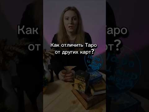 Учимся различать Таро, Оракулы и Метафорические карты. #таро #обучениетаро #тароснуля #оракул