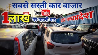 सबसे सस्ती कार बाजार इंदौर /MP09 /INDORE CAR MARKET / SANDEEP PANCHAL