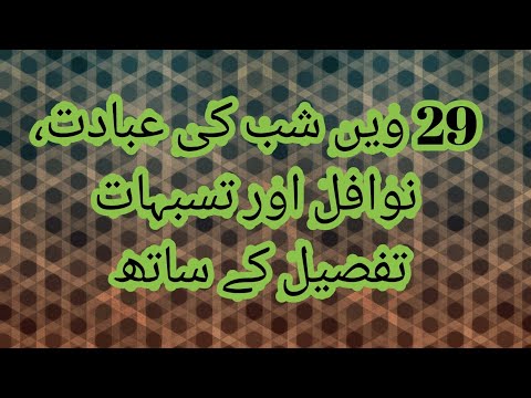 Shab e Qadr  ki  Nafil Namaz | 29 Ve shab ki  ebadaat |  Shab E Qadr  ki  Nawafil | Faizan-e-Madinah