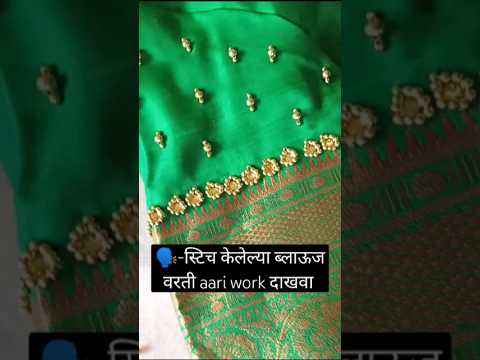 सुईधागाने aariwork|स्टिच केलेल्या ब्लाऊजवरती #easy #diy #blouse #aariwork #love #trend #needlework