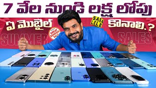 సేల్స్ లో ఏ మొబైల్ కొనాలి ? || Amazon Great Summer Sale 2025 & Flipkart SASA LELE Sale ||