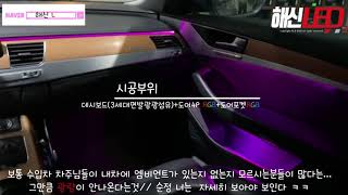 아우디 A8순정엠비언트 광량키우기(RGB엠비언트)