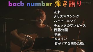 back number 弾き語りライブ　イヤホン推奨
