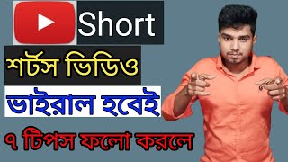 ইউটিউব শর্ট ভিডিও ভাইরাল করুন ২০২৪, how to viral short video bangla tutorial 2024,@stuniquetech