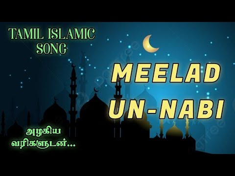 Islamic song | Meeladu nabi song #islamicsong #meeladunabi #qaseeda #soundofcred