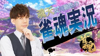 【知識王登場！】渋川難波の雀魂実況配信！※王座の間5分ディレイ【魔神の読み】