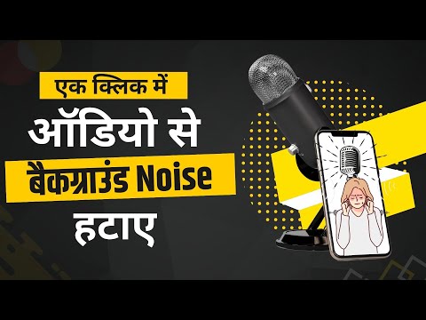 ऑडियो से बैकग्राउंड Noise कैसे हटाए || How to Remove Background Noise From Audio