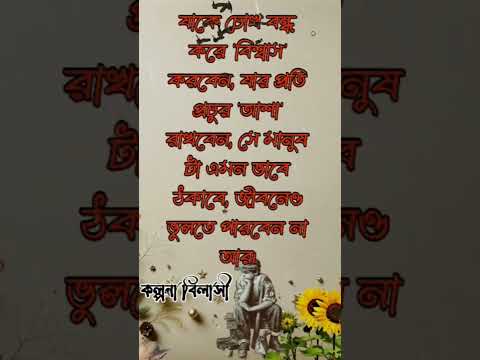 যাকে চোখ বন্ধ করে 'বিশ্বাস'করবেন, #কল্পনাবিলাসী #motivational #sad