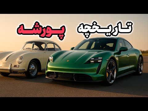 تاریخچه پورشه | از ٩١١ افسانه‌ای تا تایکان برقی | داستان کامل برند پورشه