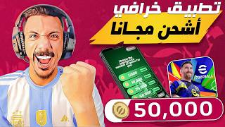 تهكير كوينز بيس 25 مجانا💪 اقوى تطبيق شحن اي فوتبول 2025 موبايل اخر اصدار✅ اقوى ثغرة pes 25 mobile